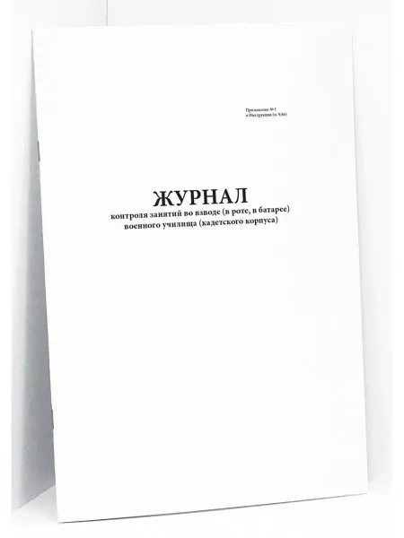 Сити Бланк Журнал контроля занятий во взводе в роте кадетского корпуса