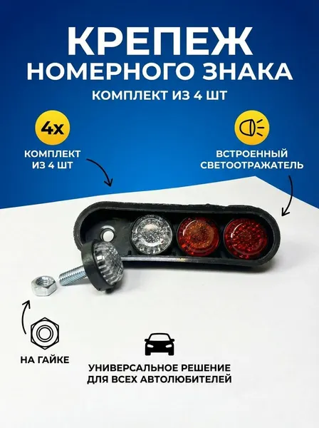 Болты номерного знака на гайке (катафот красные +белые), набор