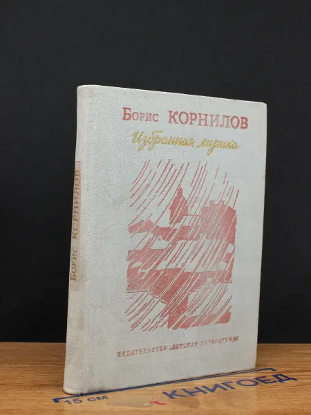Детская литература Борис Корнилов. Избранная лирика — поэзия