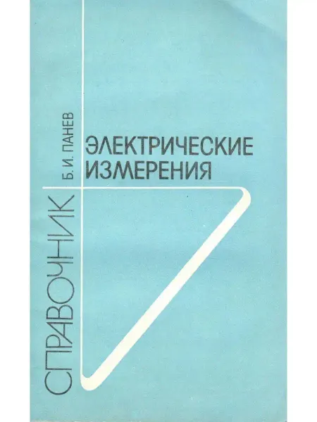 Букинистика Электрические измерения. Справочник
