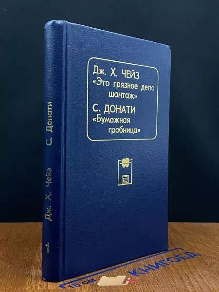 Издательство Общество Книга Бумажная гробница — детектив, криминальный роман