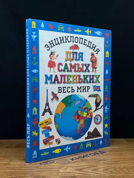 Издательство Премьера Энциклопедия для самых маленьких. Весь мир