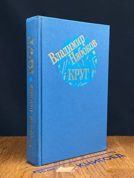 Художественная литература Круг — классика, Владимир Набоков