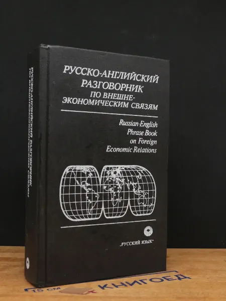 Русский язык Русско-английский разговорник по внешне-экономическим связям