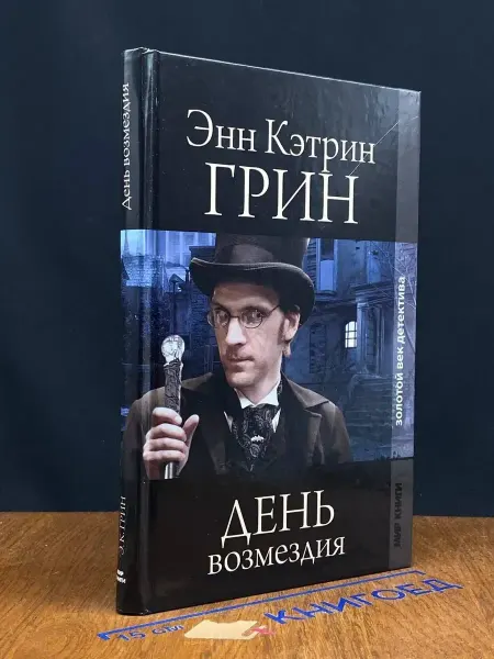 Мир книги День возмездия — литература, остросюжетный роман