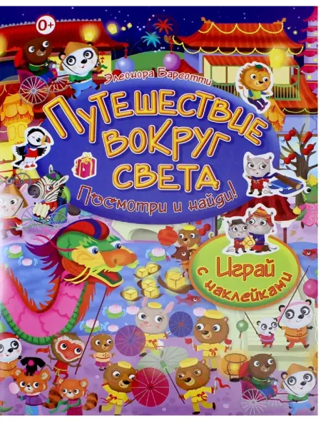 Путешествие вокруг света Играй с наклейками