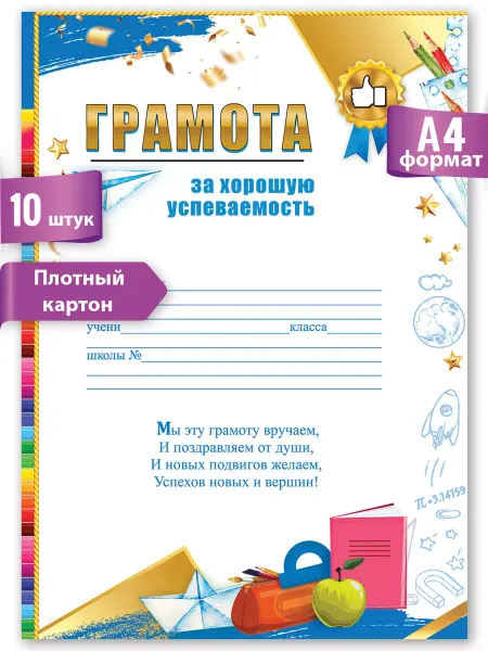ТМ праздник Грамота похвальная для школы и детского сада, 10 шт
