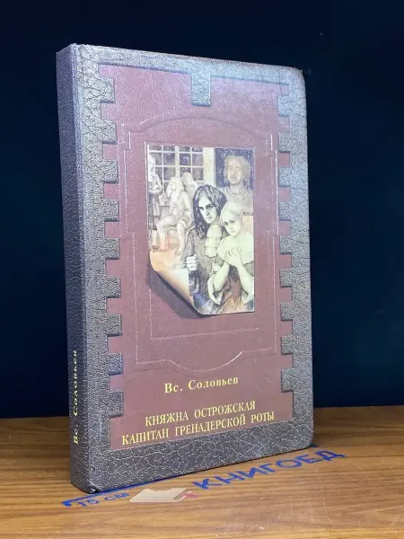 Издательство ПИК Княжна Острожская. Капитан гренадерской роты — Соловьев