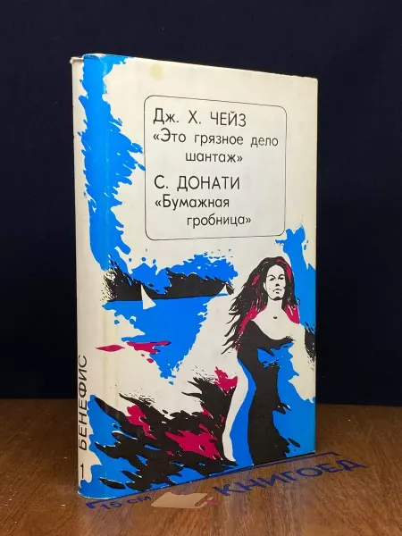Издательство Общество Книга Это грязное дело шантаж — литература, остросюжетная проза