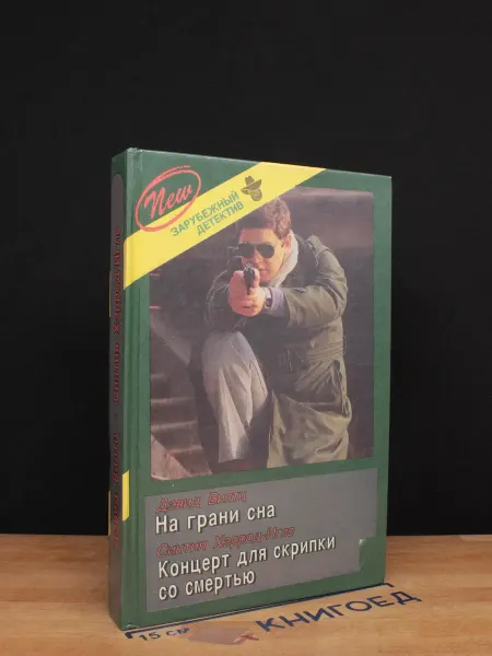 Полина-М Зарубежный детектив — остросюжетный роман