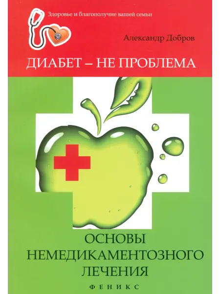 Феникс Диабет - не проблема. Основы немедикаментозного лечения