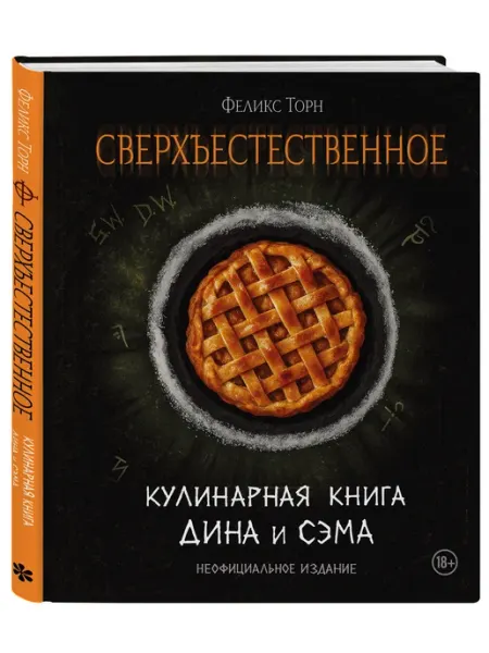 Эксмо Сверхъестественное. Кулинарная книга Дина и Сэма. Неофициал