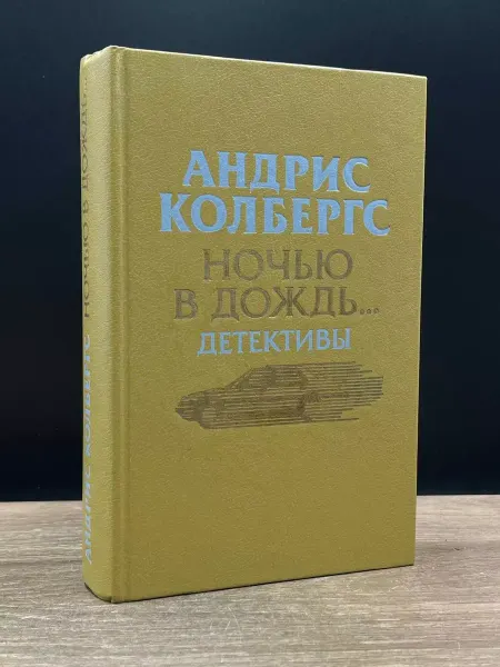 Художественная литература Ночью в дождь — криминальная проза