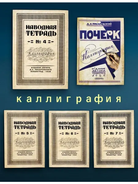 ГРАМОТЕЙ Писаревский Наводная тетрадь Каллиграфия