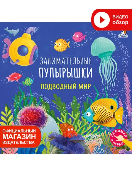 Робинс Тактильная книга Занимательные пупырышки Подводный мир