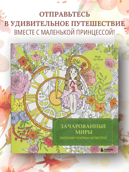 Эксмо Зачарованные миры. Сказочная раскраска-антистресс