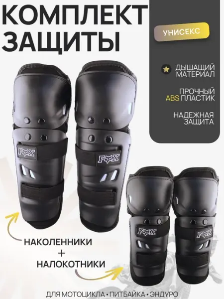 BEEZMOTO Щитки для мотоспорта (наколенники + налокотники)