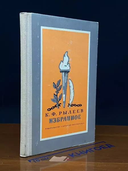 Детская литература К. Ф. Рылеев. Избранное — поэзия, стихи