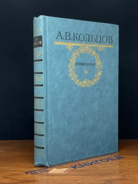 ИЗДАТЕЛЬСТВО ПРАВДА А. В. Кольцов. Сочинения — русская поэзия, стихотворения