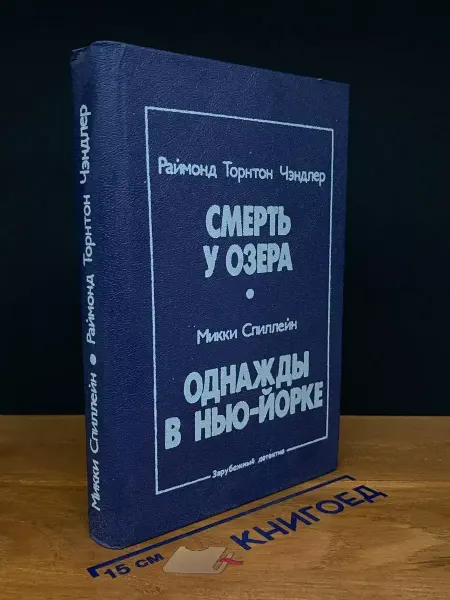 Издательство Культура Смерть у озера. Однажды в Нью-Йорке — остросюжетный роман
