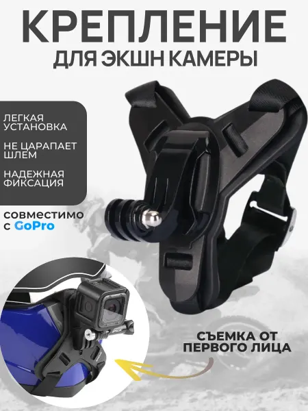 BEEZMOTO Крепление экшн-камеры на шлем (подбородок)