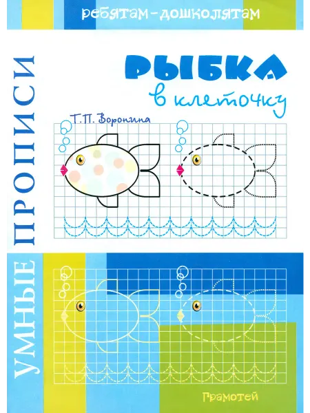 ГРАМОТЕЙ Умные прописи. Рыбки в клеточку