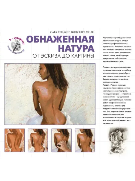 Эксмо Обнаженная натура. От эскиза до картины