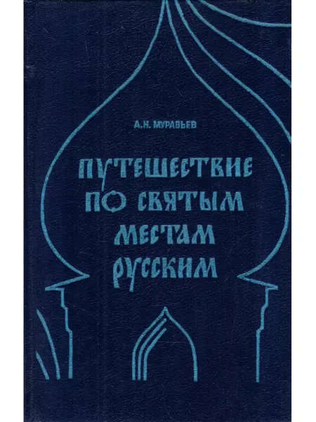 Книга Путешествие по святым местам русским