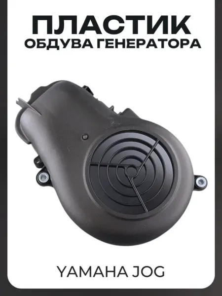 BEEZMOTO Пластик Yamaha JOG обдува генератора