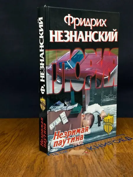 Олимп Незримая паутина — криминальный роман, Фридрих Незнанский