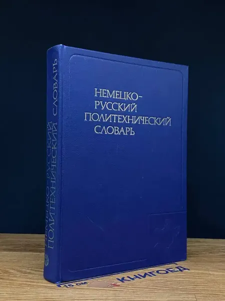 Русский язык Немецко-русский политехнический словарь