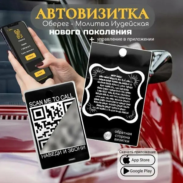Автовизитка QR Молитва Иудейская