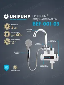 Водонагреватель проточный UNIPUMP BEF-001-03 с дисплеем и душевой лейкой
