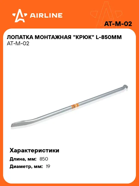 AIRLINE Лопатка монтажная "крюк" L-850мм