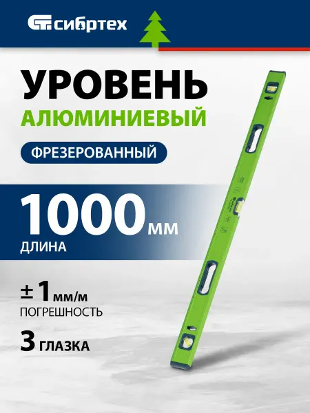 СИБРТЕХ Уровень строительный пузырьковый УС-1.0-1000, 34103