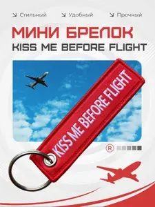 Мини брелок ремувка Kiss Me Before Flight Поцелуй меня перед полетом