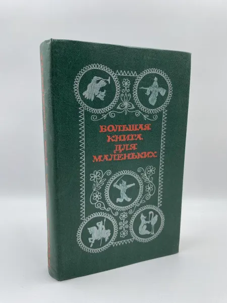 Западно-Сибирское книжное издательство Большая книга для маленьких. (1983)