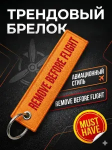 Брелок для ключей и рюкзака тканевый Remove Before Flight