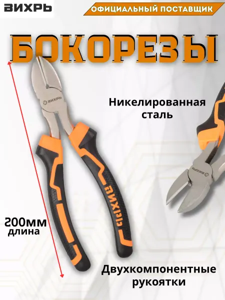 ВИХРЬ Бокорезы кусачки электрика 200 мм никелированные