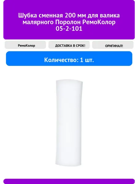 РемоКолор Шубкасменная 200мм для валикамалярного Поролон