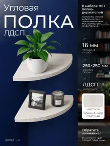 Полка настенная угловая, навесная 250х250х16, крепления в комплект не входят