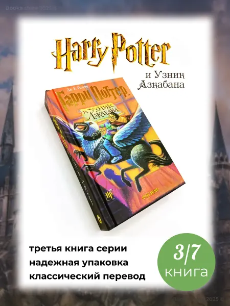 РОСМЭН Гарри Поттер и Узник Азкабана. книга 3