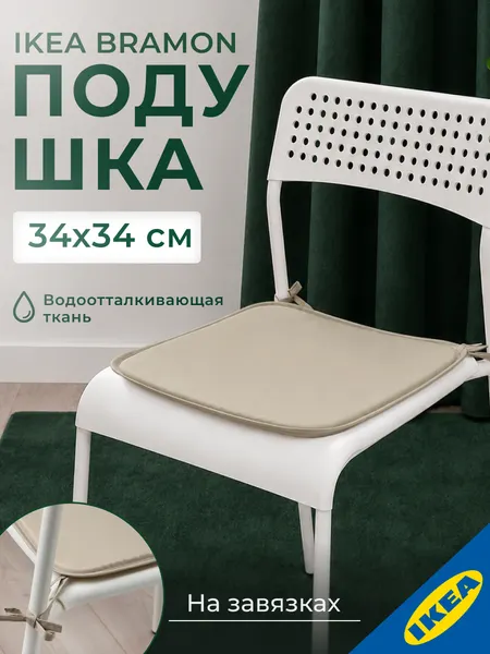 Подушка на стул 34x34 см, бежевого цвета, IKEA BRAMON брамен
