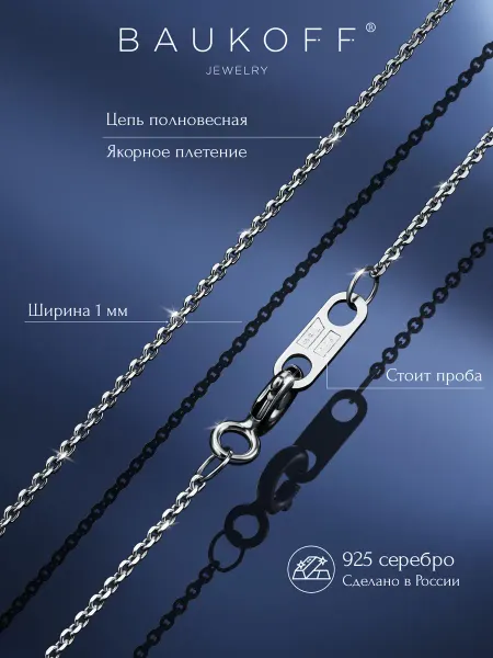 BAUKOFF jewelry Цепочка на шею серебро 925