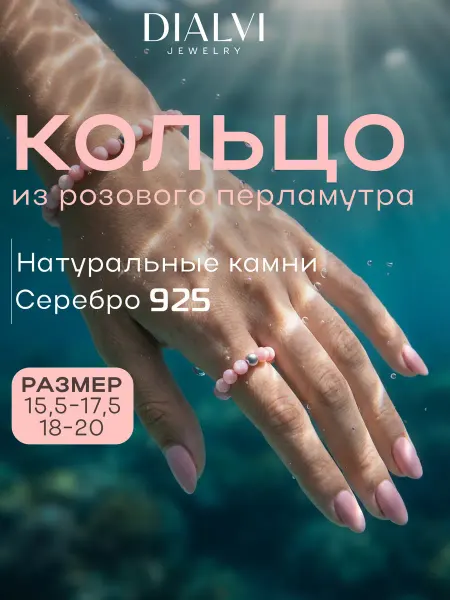 DIALVI Кольцо из натурального розового перламутра серебро 925