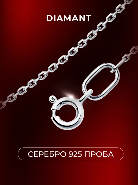 Diamant Цепочка серебряная 925 пробы на шею ювелирная