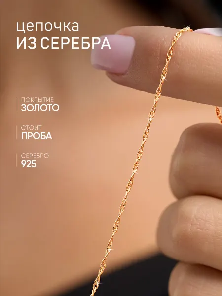 MIX jewelry Серебряная цепочка 925 пробы Сингапур позолота