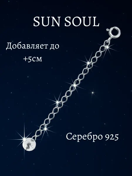 Sun Soul JWL удлинитель для браслета колье цепочки серебро 925
