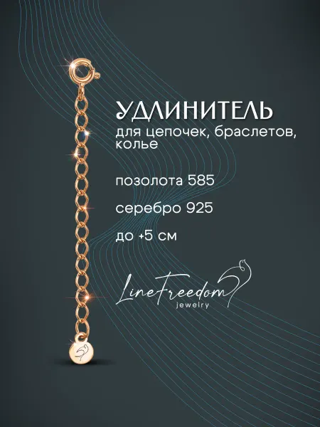 LineFreedom Удлинитель для цепочки позолоченное серебро 925