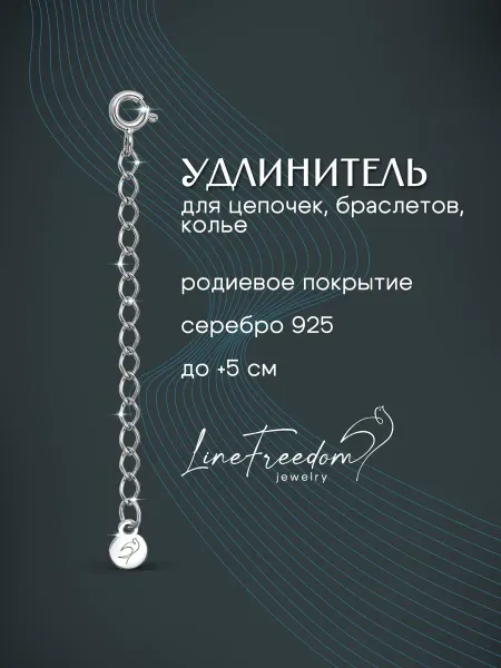 LineFreedom Удлинитель для цепочки серебро 925